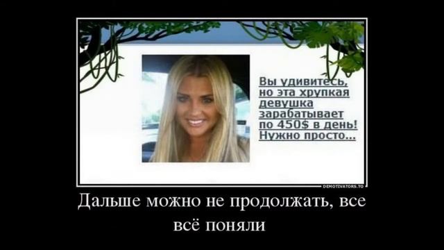 Для взрослых про девушек Русские демотиваторы. ГИПНОЖОПА.. best Demotivators. смотреть онлайн