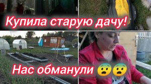 Купили старую дачу. 😨 Нас обманули 😨 Не работает 😨