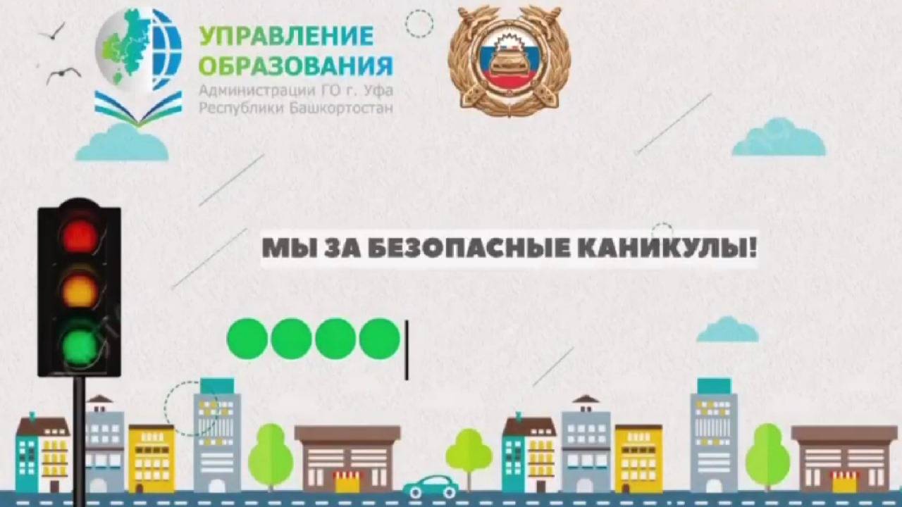 ПДД - МЫ ЗА БЕЗОПАСНЫЕ КАНИКУЛЫ! смотреть онлайн