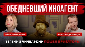 Обедневший иноагент. Евгений Чичваркин пошел в риелторы