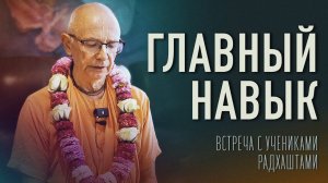 2023.09.23 - Главный навык. Встреча с учениками, Радхаштами (Лондон) - Бхакти Вигьяна Госвами