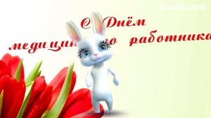 Zoobe Зайка, с днем медицинского работника!