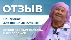Отзыв о частном пансионате для пожилых «Европейский» во Всеволожске | Пансионаты Опека