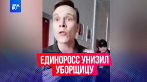 Член «Молодой гвардии Единой России» нахамил уборщице
