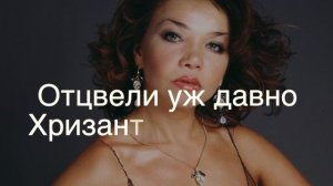 "Отцвели хризантемы" караоке (из репертуара Natali Art)