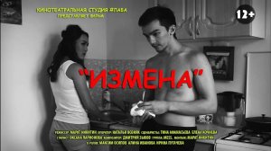 ⚡️КИНО Короткометражный фильм Измена Режиссер Марат Никитин © 2018