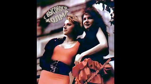 С Высокого Холма  instrumental sound remastered HQ 