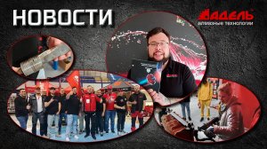 Новости От Завода Адель, выпуск №10