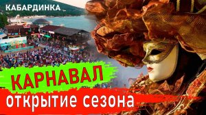 Карнавал, как это было. Кабардинка