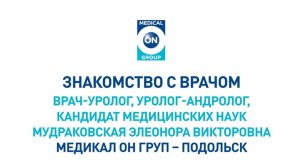 Знакомство с врачом Медикал Он Груп - Подольск (Мудраковская Э.В.)