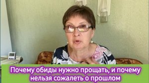 Почему необходимо прощать обиды и не сожалеть о прошлом. Жизнь сама всё расставит на свои места