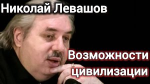 ЭВОЛЮЦИОННЫЙ ПОТЕНЦИАЛ. ВОЗМОЖНОСТИ РАЗВИТИЯ.Николай Левашов.         интервью.