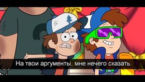 БИЛЛ ШИФР VS ДИППЕР ПАЙНСА.  ВЕЛИКАЯ РЕП БИТВА