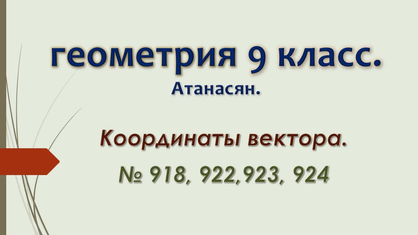 Геометрия 9 класс. Координаты вектора. № 918, 922, 923, 924