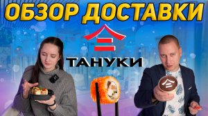 ОБЗОР ДОСТАВКИ ТАНУКИ! НОВОЕ ЛЕТНЕЕ МЕНЮ И БОЛЬШИЕ СКИДКИ