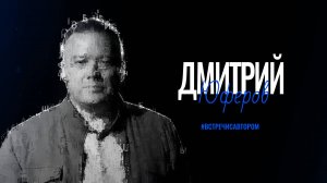 Дмитрий Юферов | Стихи и песни | #встречисавтором (2025)