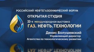 Открытая студия.  Денис Болушевский, управляющий директор Агентства по технологическому развитию