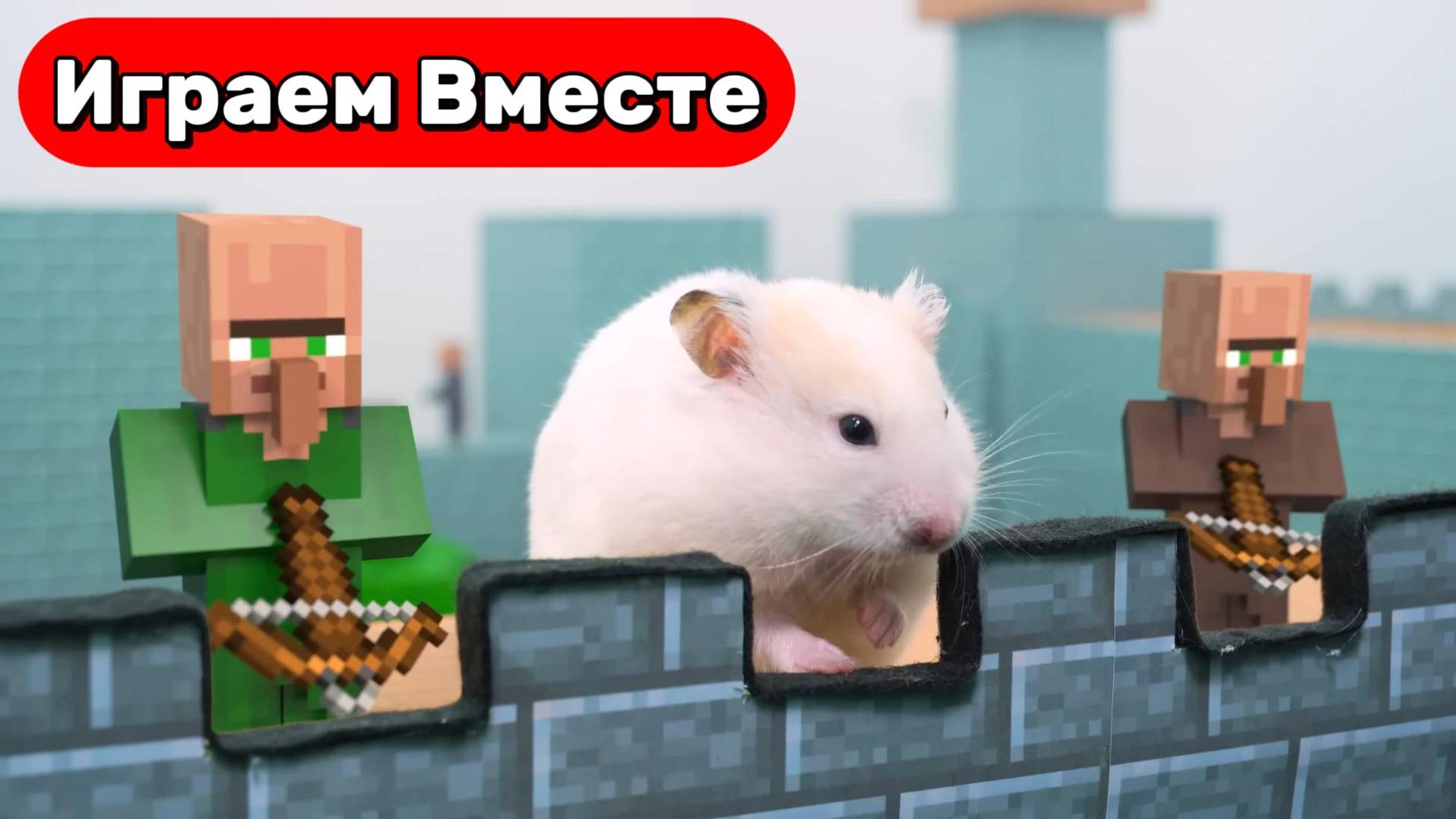 Вместе с Умным Хомяк выбираемся из лабиринта в стиле МАЙНКРАФТ ! Видео для детей