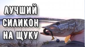 Уловистый силикон на ЩУКУ. Ловля на Джиг