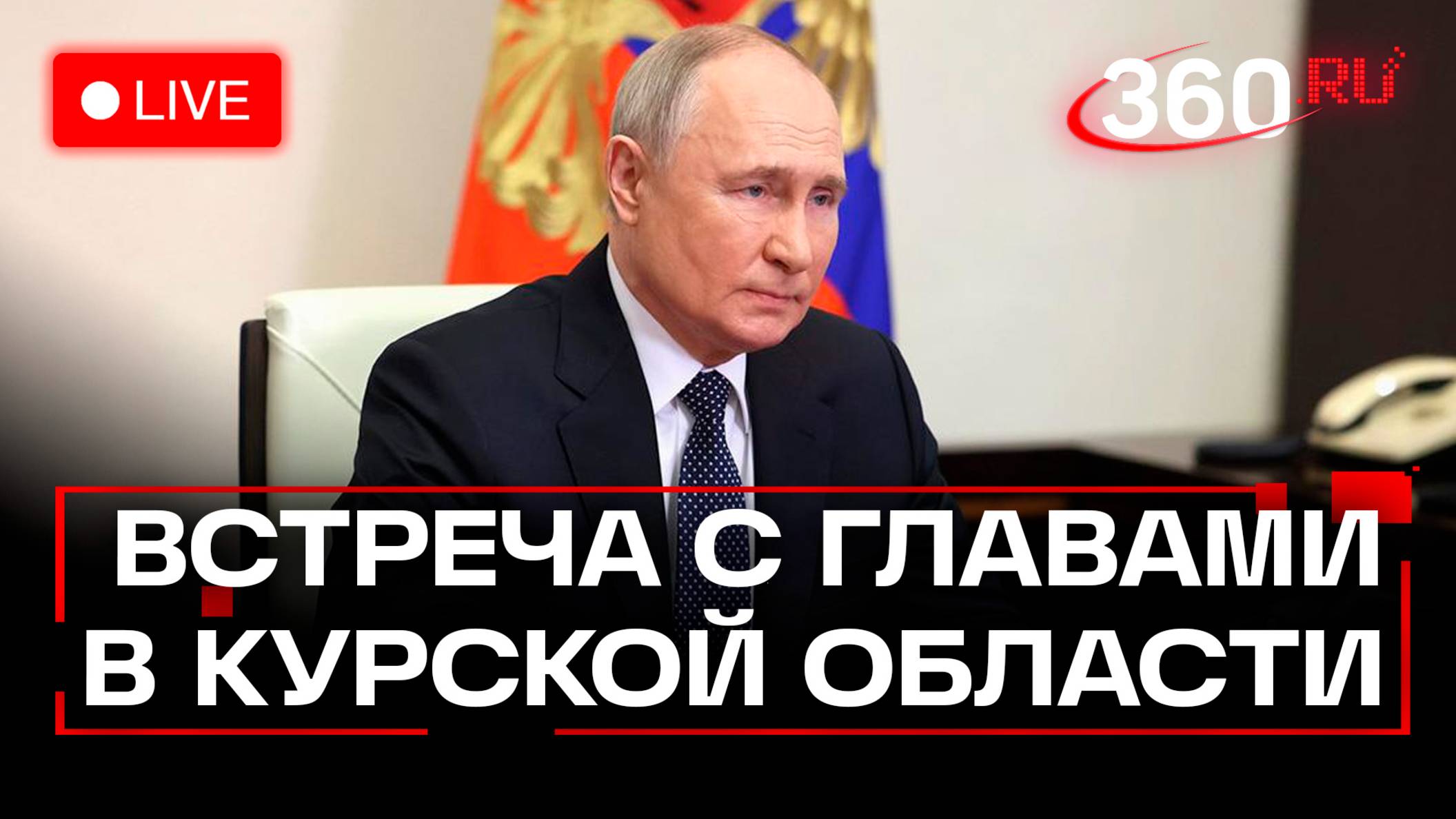 Путин проводит встречу с главами муниципалитетов в Курской области. Трансляция