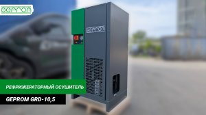 Рефрижераторный осушитель GRD-10.5 | GEPROM