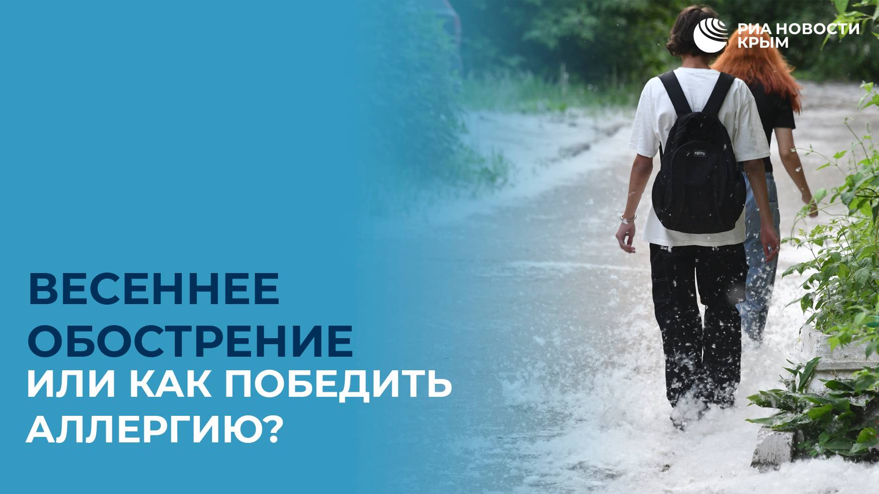 Весеннее обострение: как победить аллергию?