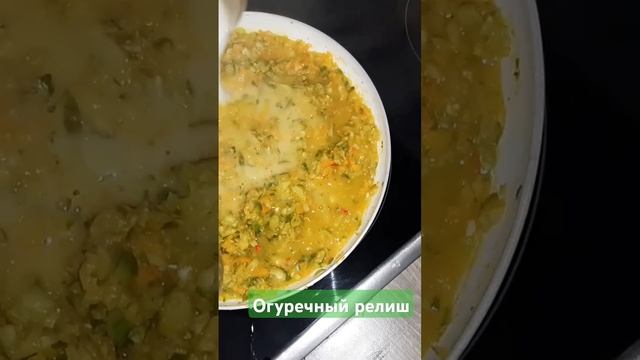 Огуречный релиш #готовимдома #кулинария #еда #готовим # смотреть онлайн