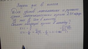 Задача для шестого класса. Сколько тетрадей купили в линейку