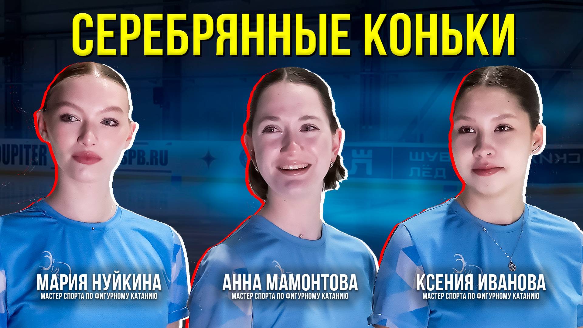 Как наши фигуристки стали мастерами спорта