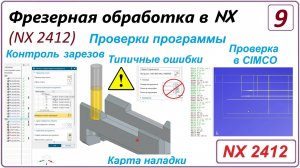 NX CAM. Фрезерная обработка в NX. (NX 2412) Урок 9. Проверки программы. CIMCO. Карта наладки