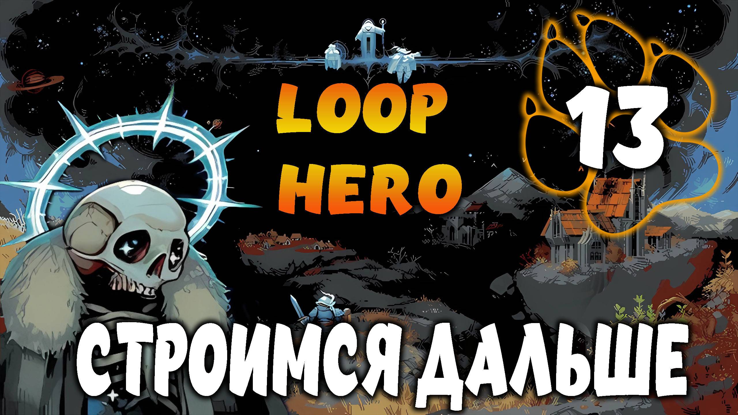 СТРОИМСЯ ДАЛЬШЕ \ Loop Hero #13