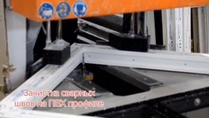 Зачистка сварных швов на ПВХ профиле