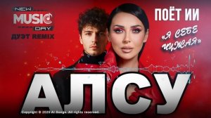 🎶 АЛСУ - Я себе чужая (Поёт ИИ) | Дуэт-REMİX 2025