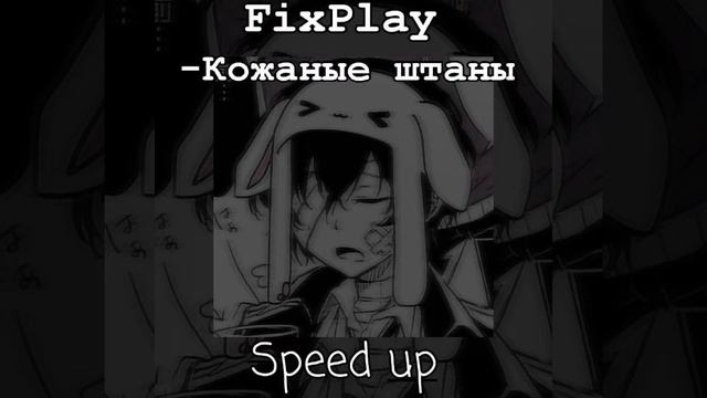 Фикс-Кожаные штаны speed up смотреть онлайн