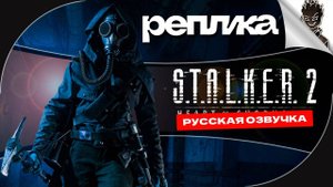 STALKER 2: РУССКАЯ ОЗВУЧКА ( СКАЧАТЬ В ОПИСАНИИ ВИДЕО )