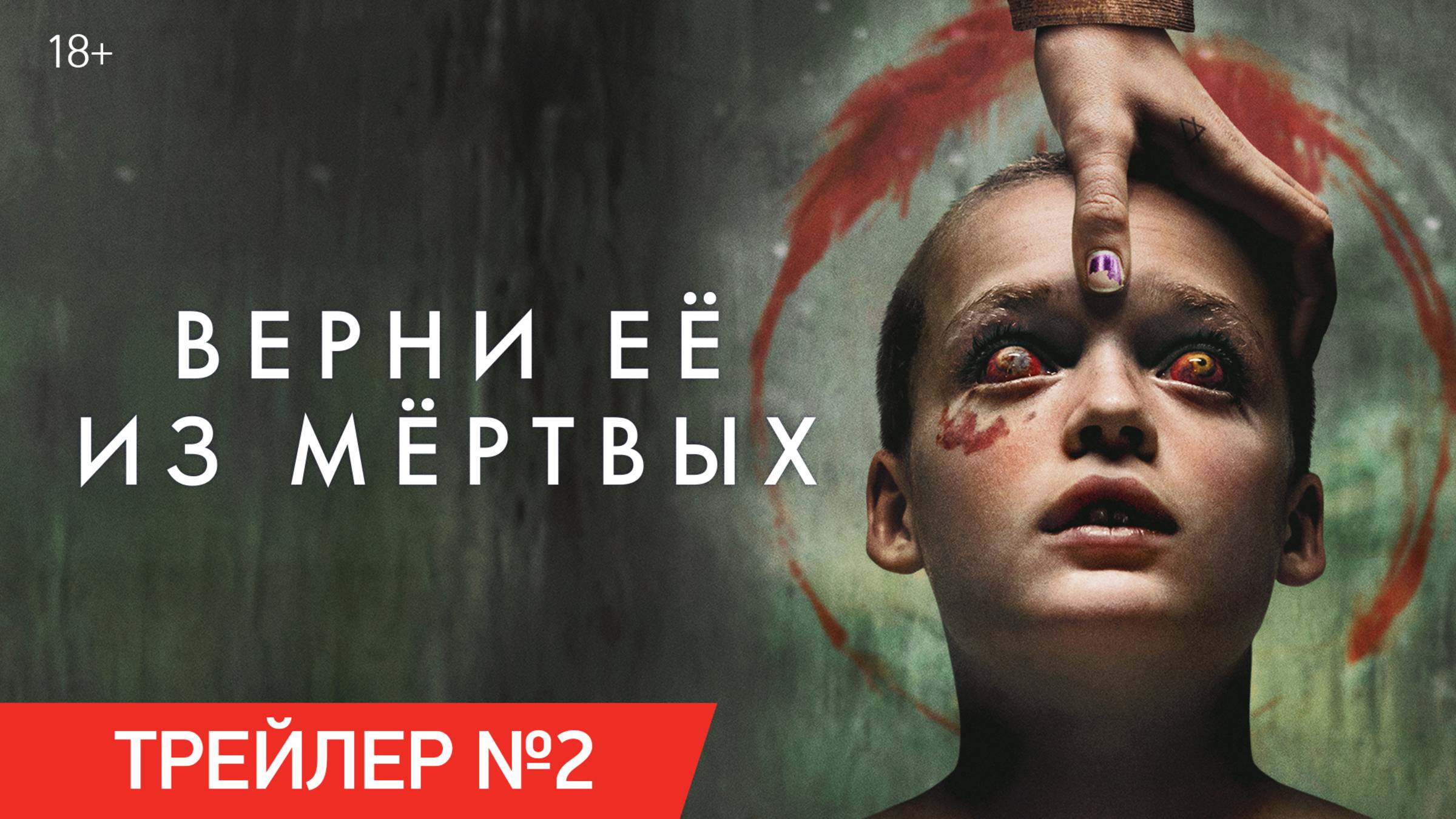 Верни её из мёртвых | Трейлер №2 | В кино с 29 мая