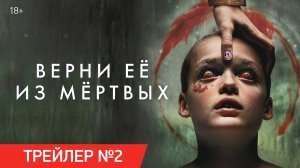 Верни её из мёртвых | Трейлер №2 | В кино с 29 мая