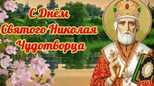 С днём святого Николая чудотворца. Музыкальная открытка поздравление.