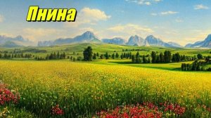 Пнина
