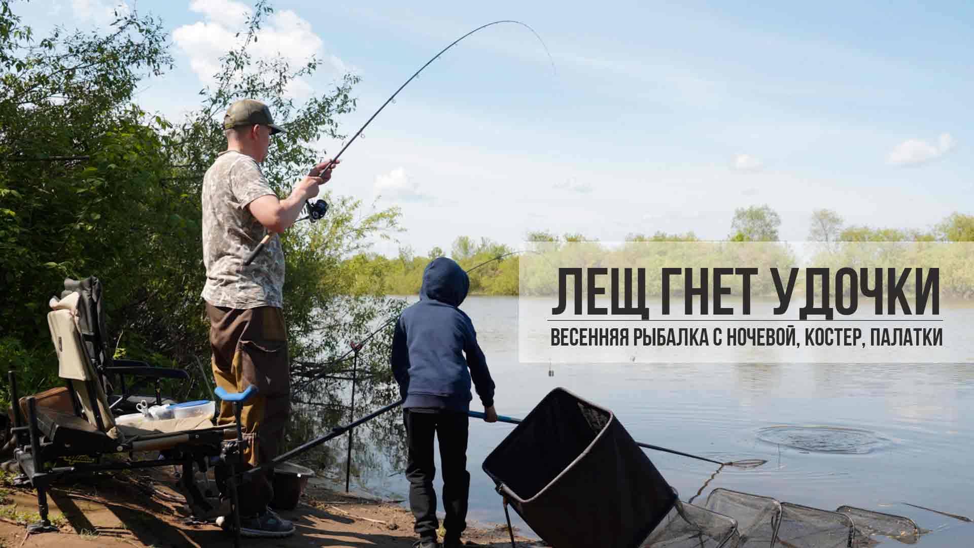 Рыбалка с ночевкой на реке ИК, весенний лещ гнет удочки.