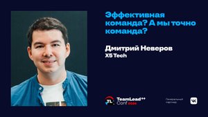 Эффективная команда? А мы точно команда? / Дмитрий Неверов