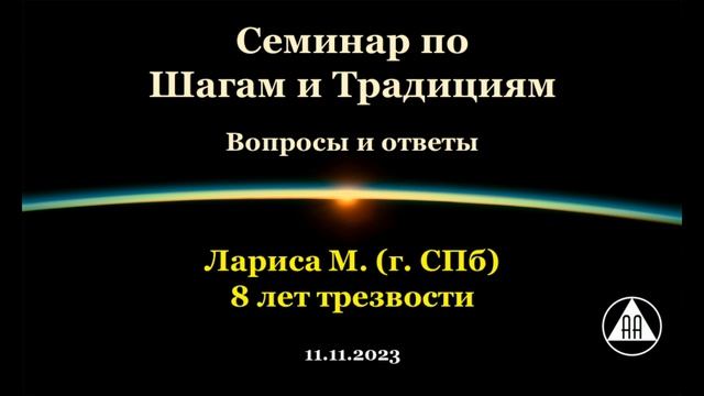 Семинар по Шагам и Традициям. Лариса М. (СПб). Часть 11. Вопросы и ответы смотреть онлайн