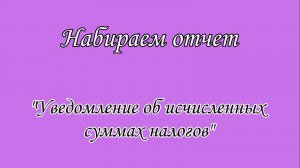Отправить Уведомление об исчисленных суммах налогов