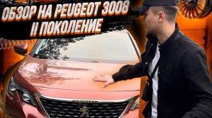 Обзор на Peugeot 3008, __ поколения.