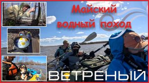 Первый водный поход в сезоне. Майские