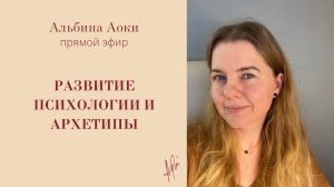 Божественный эфир о женской психологии и архетипах