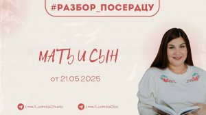 Мать и сын | Рубрика #Разбор_поСердцу | от 21.05.25