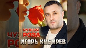 Чужая роза