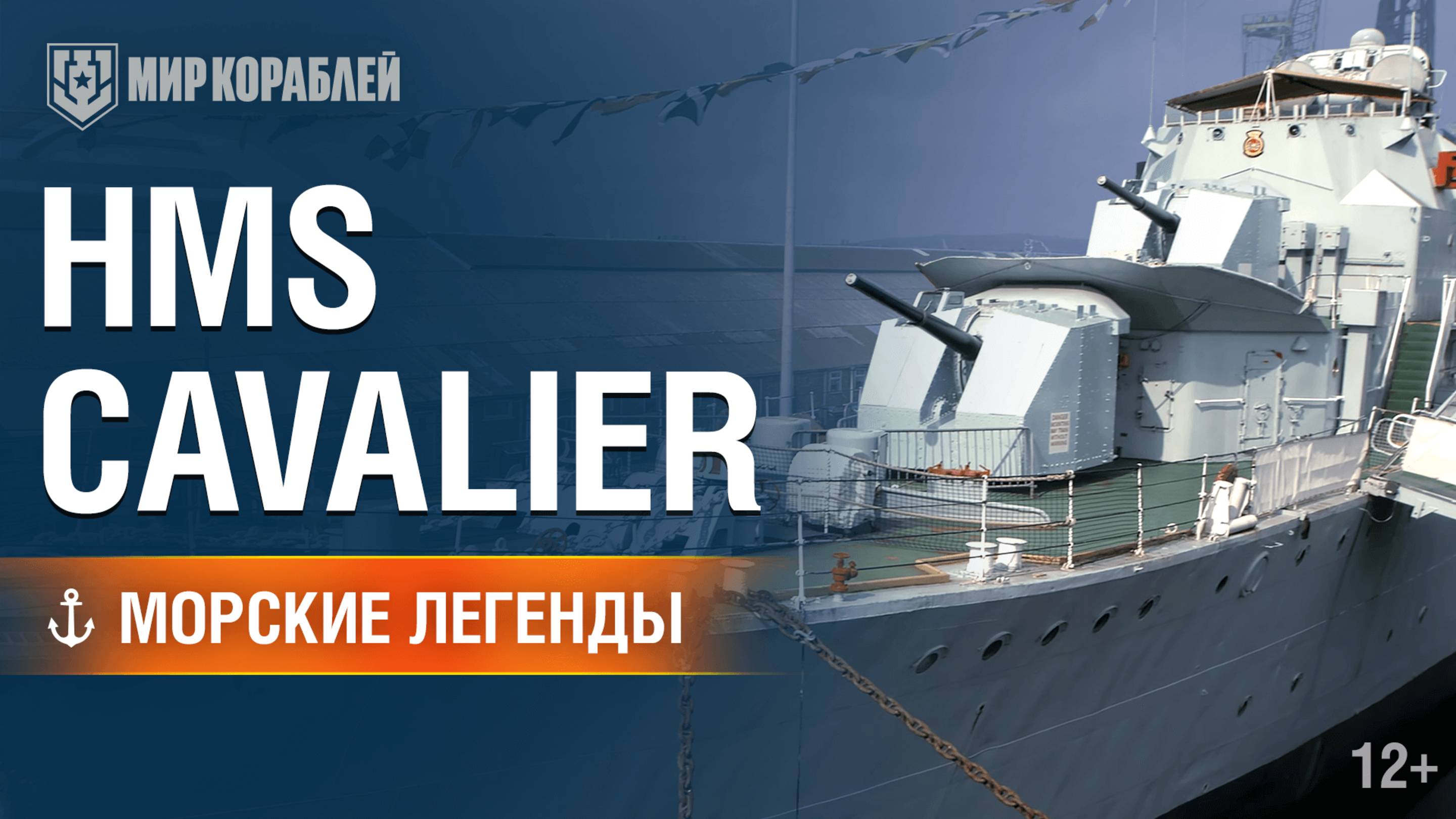HMS Cavalier — Морские легенды