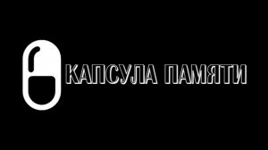 Капсула Памяти. О проекте.